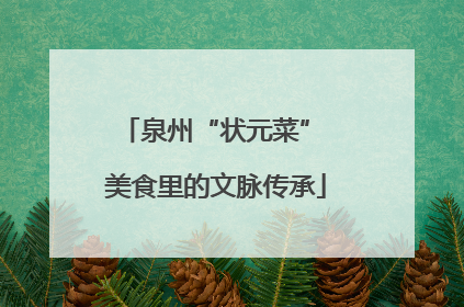 泉州“状元菜” 美食里的文脉传承