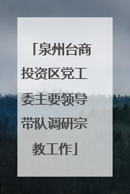 泉州台商投资区党工委主要领导带队调研宗教工作