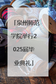 泉州师范学院举行2025届毕业典礼