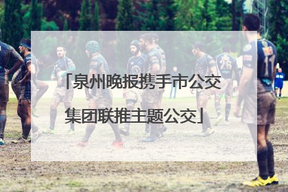泉州晚报携手市公交集团联推主题公交