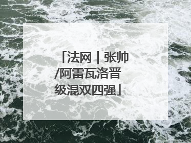 法网｜张帅/阿雷瓦洛晋级混双四强