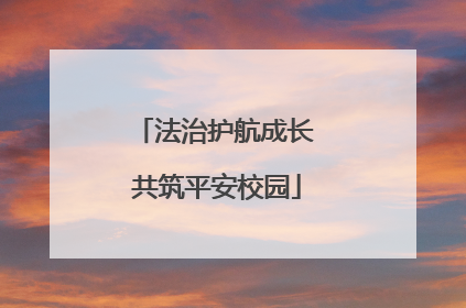 法治护航成长 共筑平安校园