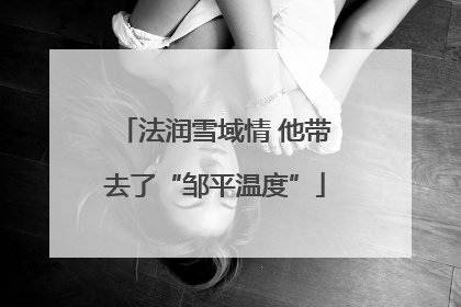 法润雪域情 他带去了“邹平温度”