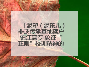 泥塑（泥孩儿）非遗传承基地落户镇江高专 象征“正则”校训精神的屈原像同步揭幕
