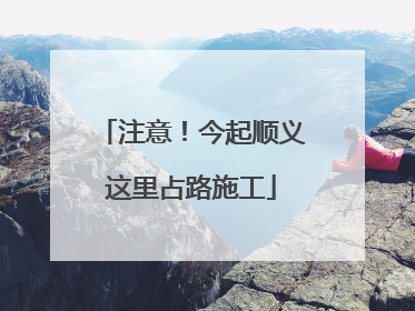 注意！今起顺义这里占路施工