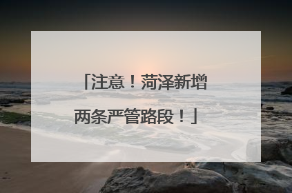 注意！菏泽新增两条严管路段！
