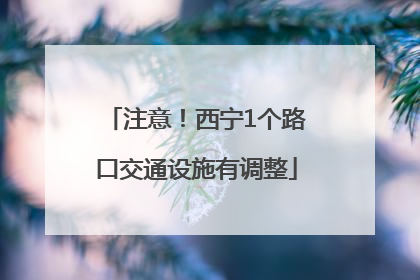 注意！西宁1个路口交通设施有调整