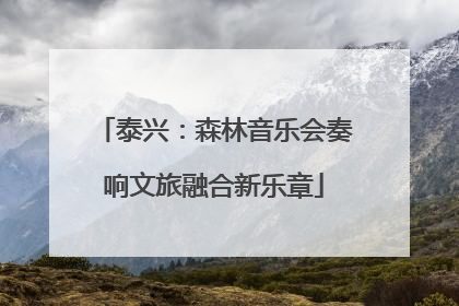 泰兴：森林音乐会奏响文旅融合新乐章