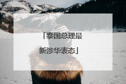 泰国总理最新涉华表态