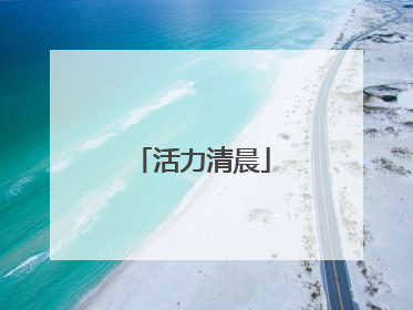 活力清晨