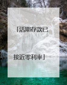 活期存款已接近零利率