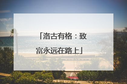 洛古有格：致富永远在路上