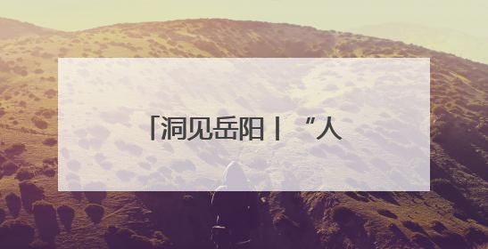 洞见岳阳丨“人人当好东道主”：一次全民参与的城市精神重塑之旅