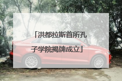 洪都拉斯首所孔子学院揭牌成立