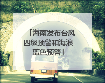海南发布台风四级预警和海浪蓝色预警