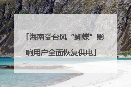 海南受台风“蝴蝶”影响用户全面恢复供电