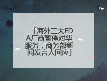 海外三大EDA厂商暂停对华服务，商务部新闻发言人回应