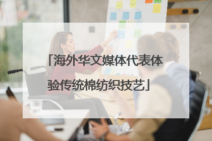 海外华文媒体代表体验传统棉纺织技艺