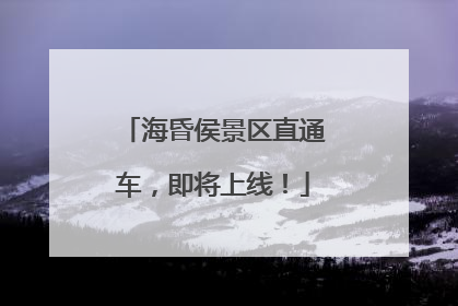 海昏侯景区直通车，即将上线！