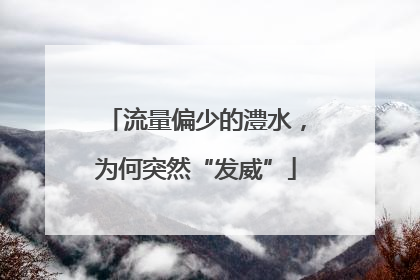流量偏少的澧水，为何突然“发威”