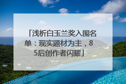 浅析白玉兰奖入围名单：现实题材为主，85后创作者闪耀