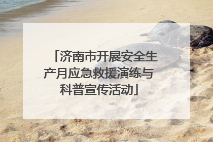 济南市开展安全生产月应急救援演练与科普宣传活动