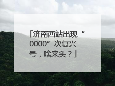 济南西站出现“0000”次复兴号，啥来头？