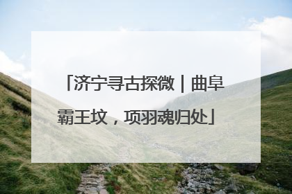济宁寻古探微｜曲阜霸王坟，项羽魂归处