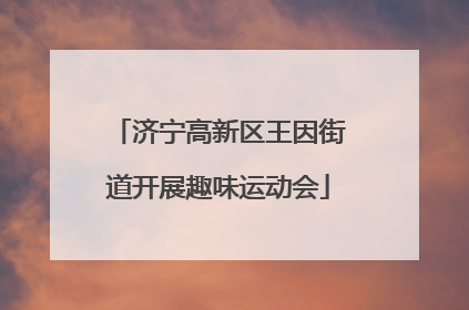 济宁高新区王因街道开展趣味运动会