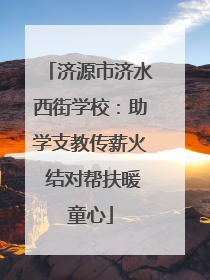 济源市济水西街学校：助学支教传薪火 结对帮扶暖童心