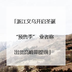 浙江义乌开启圣诞“预售季” 业者称出货高峰期提前