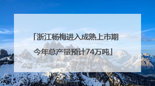 浙江杨梅进入成熟上市期 今年总产量预计74万吨