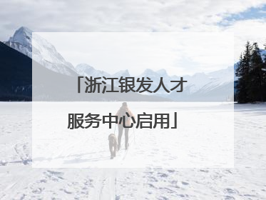 浙江银发人才服务中心启用