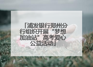 浦发银行郑州分行组织开展“梦想加油站”高考爱心公益活动