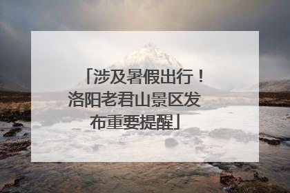 涉及暑假出行！洛阳老君山景区发布重要提醒
