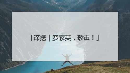 深挖｜罗家英，珍重！