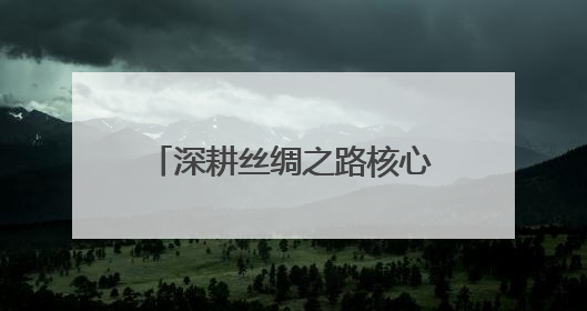 深耕丝绸之路核心区｜美克集团两大战略协议落地，激活新疆开放新动能