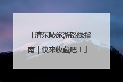 清东陵旅游路线指南｜快来收藏吧！