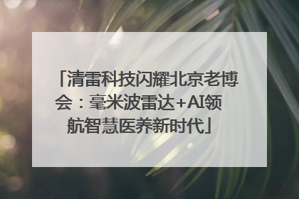 清雷科技闪耀北京老博会：毫米波雷达+AI领航智慧医养新时代