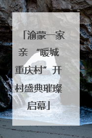 渝蒙一家亲 “暖城重庆村”开村盛典璀璨启幕
