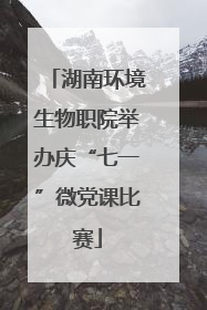 湖南环境生物职院举办庆“七一”微党课比赛