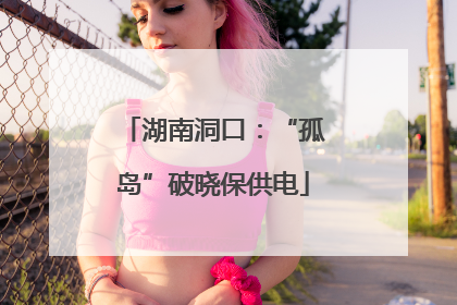湖南洞口：“孤岛”破晓保供电