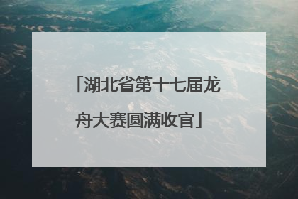 湖北省第十七届龙舟大赛圆满收官