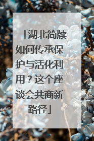 湖北简牍如何传承保护与活化利用？这个座谈会共商新路径