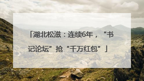 湖北松滋：连续6年，“书记论坛”抢“千万红包”