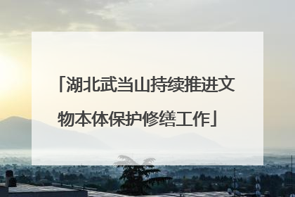 湖北武当山持续推进文物本体保护修缮工作