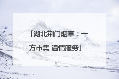 湖北荆门烟草：一方市集 温情服务