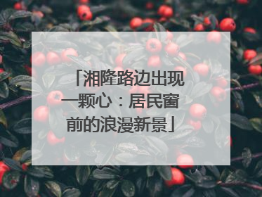 湘隆路边出现一颗心：居民窗前的浪漫新景