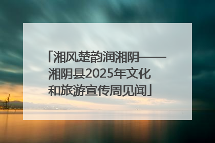 湘风楚韵润湘阴——湘阴县2025年文化和旅游宣传周见闻