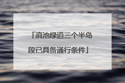 滇池绿道三个半岛段已具备通行条件